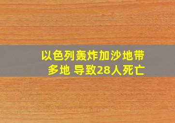 以色列轰炸加沙地带多地 导致28人死亡